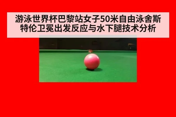 游泳世界杯巴黎站女子50米自由泳舍斯特伦卫冕出发反应与水下腿技术分析