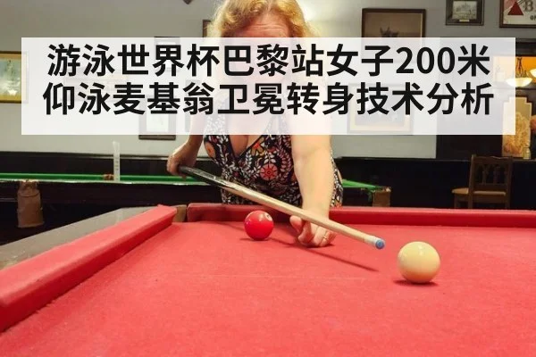 游泳世界杯巴黎站女子200米仰泳麦基翁卫冕转身技术分析