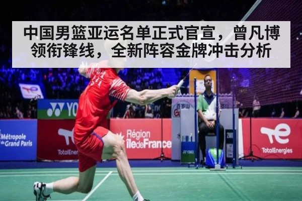 中国男篮亚运名单正式官宣,曾凡博领衔锋线,全新阵容金牌冲击分析