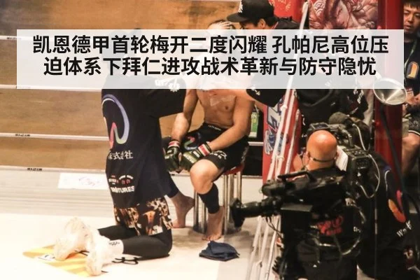 凯恩德甲首轮梅开二度闪耀 孔帕尼高位压迫体系下拜仁进攻战术革新与防守隐忧