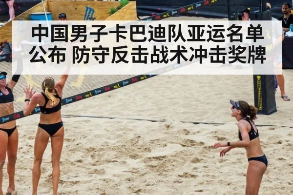 中国男子卡巴迪队亚运名单公布 防守反击战术冲击奖牌